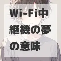 Wi-Fi中継機の夢のサムネイル