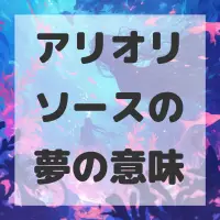 アリオリソースの夢のサムネイル画像