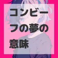 コンビーフの夢のサムネイル