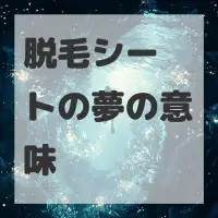 脱毛シートの夢のサムネイル画像