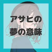 アサヒの夢のサムネイル