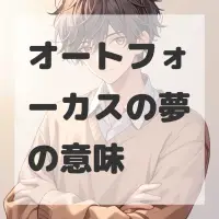 オートフォーカスの夢のサムネイル