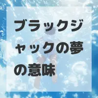 ブラックジャックの夢のサムネイル
