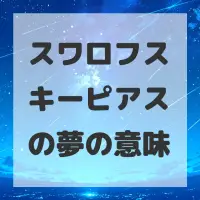スワロフスキーピアスの夢のサムネイル画像