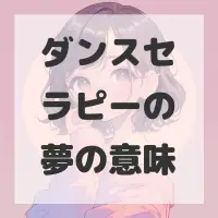 ダンスセラピーの夢のサムネイル画像