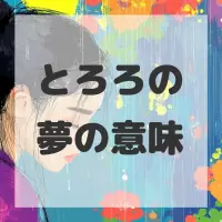 とろろの夢のサムネイル