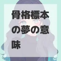 骨格標本の夢のサムネイル画像