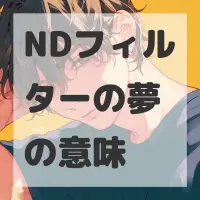 NDフィルターの夢のサムネイル
