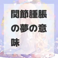 関節腫脹の夢のサムネイル画像