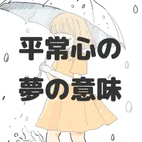 平常心の夢のサムネイル画像
