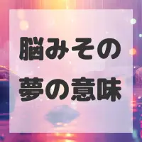 脳みその夢のサムネイル