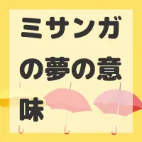 ミサンガの夢のサムネイル画像