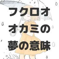 フクロオオカミの夢のサムネイル画像