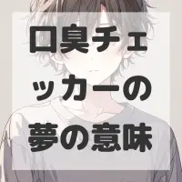 口臭チェッカーの夢のサムネイル