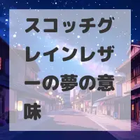 スコッチグレインレザーの夢のサムネイル