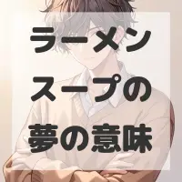 ラーメンスープの夢のサムネイル画像