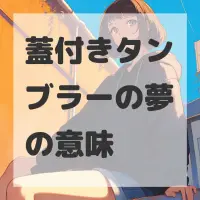 蓋付きタンブラーの夢のサムネイル画像