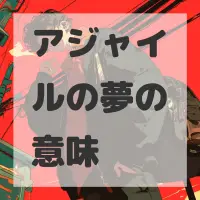 アジャイルの夢のサムネイル画像