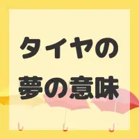 タイヤの夢のサムネイル