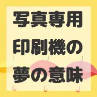 写真専用印刷機の夢のサムネイル画像