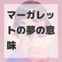 マーガレットの夢のサムネイル