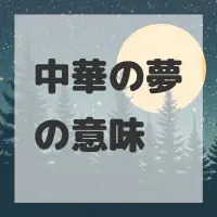 中華の夢のサムネイル画像