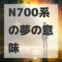 N700系の夢のサムネイル