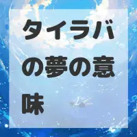 タイラバの夢のサムネイル画像