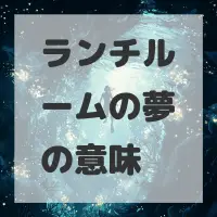 ランチルームの夢のサムネイル