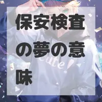 保安検査の夢のサムネイル