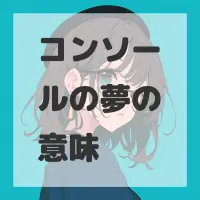 コンソールの夢のサムネイル