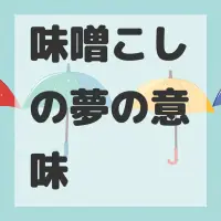 味噌こしの夢のサムネイル画像
