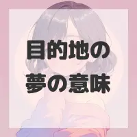 目的地の夢のサムネイル