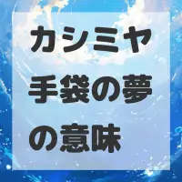 カシミヤ手袋の夢のサムネイル画像