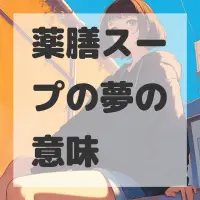 薬膳スープの夢のサムネイル画像