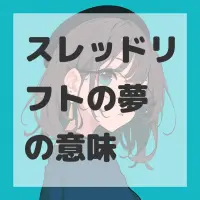 スレッドリフトの夢のサムネイル画像