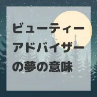 ビューティーアドバイザーの夢のサムネイル画像