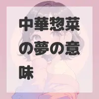 中華惣菜の夢のサムネイル画像