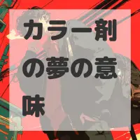 カラー剤の夢のサムネイル画像