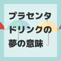 プラセンタドリンクの夢のサムネイル