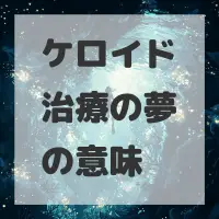 ケロイド治療の夢のサムネイル画像