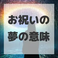 お祝いの夢のサムネイル画像