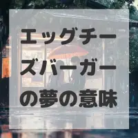 エッグチーズバーガーの夢のサムネイル画像