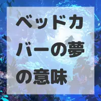 ベッドカバーの夢のサムネイル画像