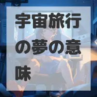 宇宙旅行の夢のサムネイル画像