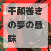 干瓢巻きの夢のサムネイル画像