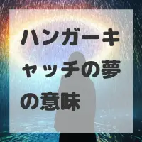 ハンガーキャッチの夢のサムネイル画像