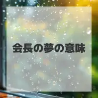 会長の夢のサムネイル画像