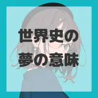 世界史の夢のサムネイル画像