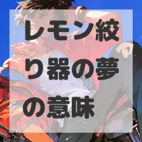 レモン絞り器の夢のサムネイル